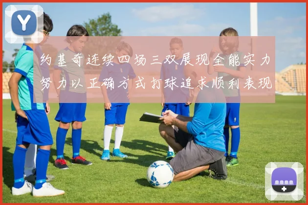 约基奇连续四场三双展现全能实力努力以正确方式打球追求顺利表现