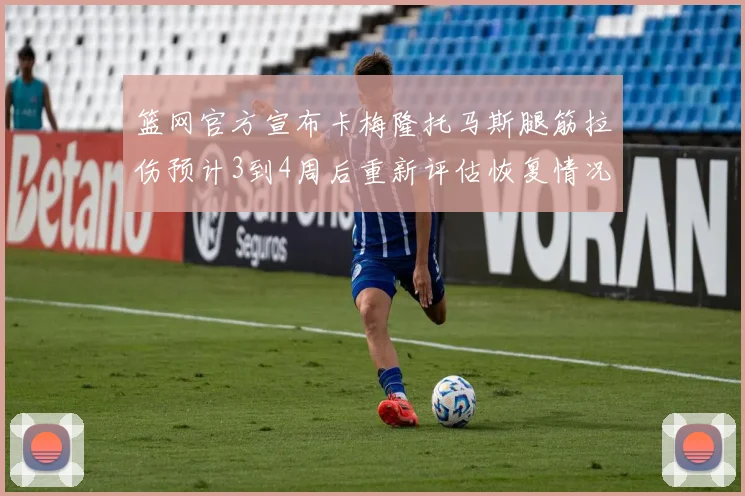 篮网官方宣布卡梅隆托马斯腿筋拉伤预计3到4周后重新评估恢复情况