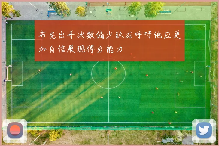 布克出手次数偏少狄龙呼吁他应更加自信展现得分能力