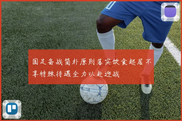 国足备战简朴原则落实饮食起居不享特殊待遇全力以赴迎战