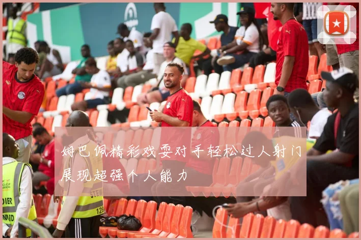 姆巴佩精彩戏耍对手轻松过人射门展现超强个人能力