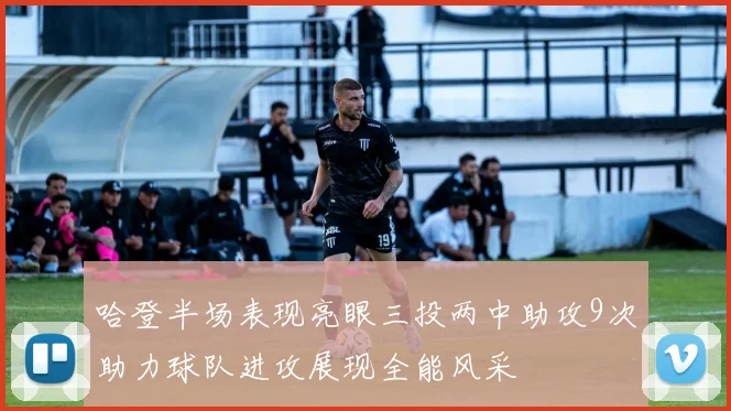 哈登半场表现亮眼三投两中助攻9次助力球队进攻展现全能风采